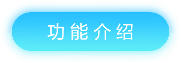 功能介绍
